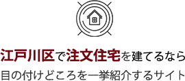 江戸川区で注文住宅を建てるなら目の付けどころを一挙紹介するサイト