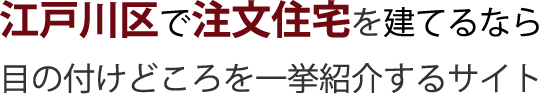 江戸川区で注文住宅を建てるなら目の付けどころを一挙紹介するサイト