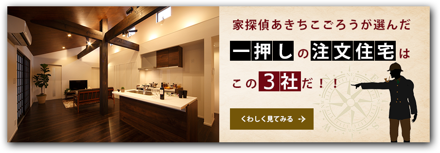 江戸川区で一押しの注文住宅はこの3社だ！！【家探偵あきちこごろう】