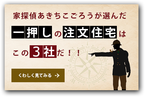 江戸川区で一押しの注文住宅はこの3社だ！！【家探偵あきちこごろう】