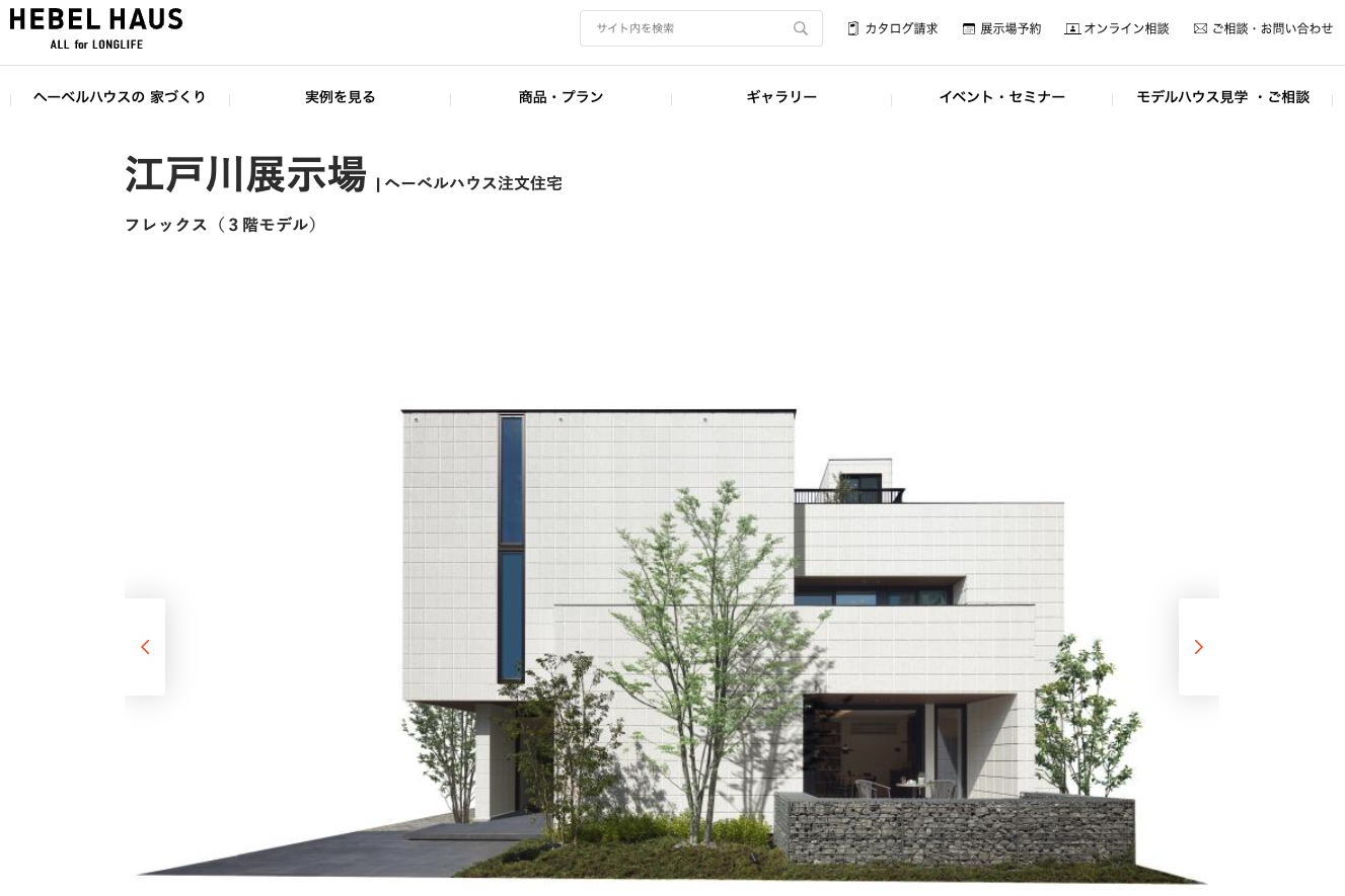 ヘーベルハウスのモデルハウス