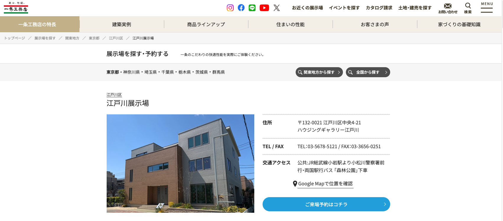 一条工務店のモデルハウス