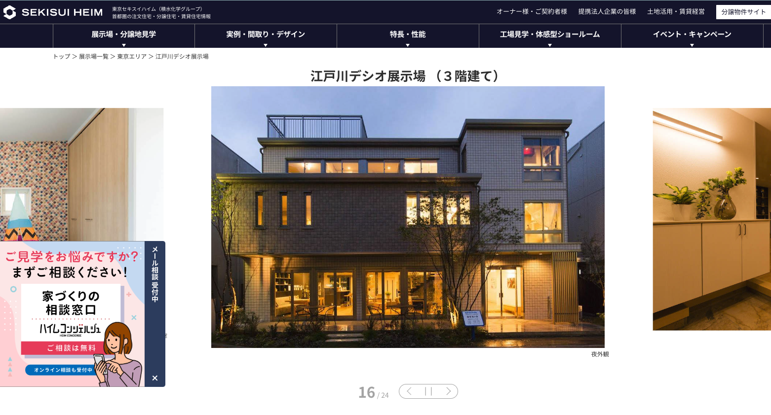 東京セキスイハイムのモデルハウス